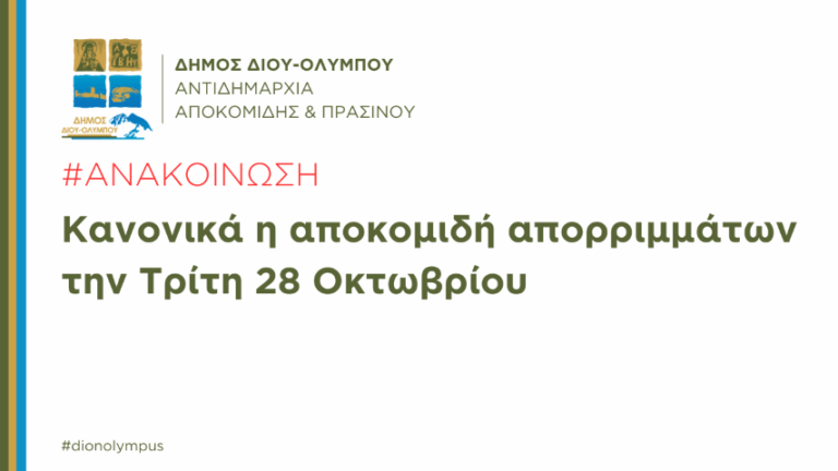 Δήμος Δίου-Ολύμπου: Κανονικά, βάσει προγράμματος, η αποκομιδή απορριμμάτων την Τρίτη 28 Οκτωβρίου