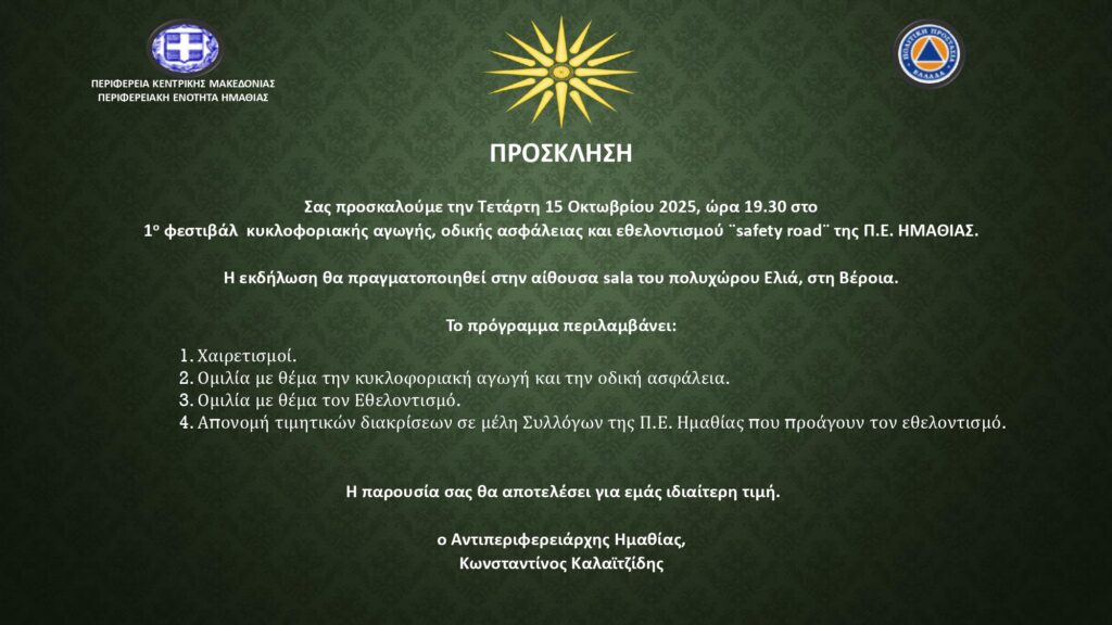 ΠΡΟΣΚΛΗΣΗ 1ου ΦΕΣΤΙΒΑΛ ΚΥΚΛΟΦΟΡΙΑΚΗΣ ΑΓΩΓΗΣ ΚΑΙ ΕΘΕΛΟΝΤΙΣΜΟΥ page 0001