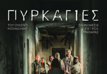 Βέροια: Οι «Πυρκαγιές» έρχονται στο Εκκοκκιστήριο Ιδεών