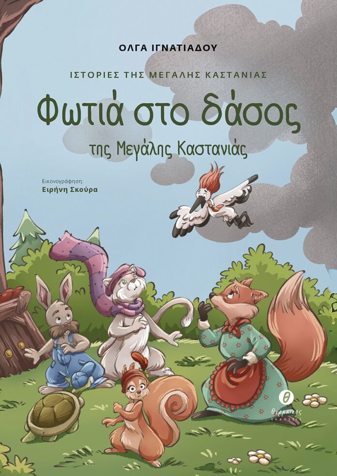 ΦωτιάΔάσος1