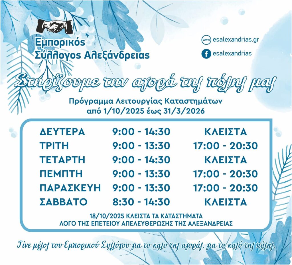 ΧΕΙΜΕΡΙΝΟ ΠΡΟΓΡΑΜΜΑ ΛΕΙΤΟΥΡΓΙΑΣ ΚΑΤΑΣΤΗΜΑΤΩΝ 2025 2026