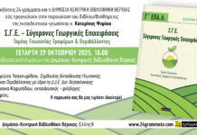 Παρουσίαση του βιβλίου της Κατερίνας Ψιψίκα “Σύγχρονες Γεωργικές Επιχειρήσεις, Τομέας Γεωπονίας Τροφίμων & Περιβάλλοντος” στη Δημόσια Κεντρική Βιβλιοθήκη της Βέροιας