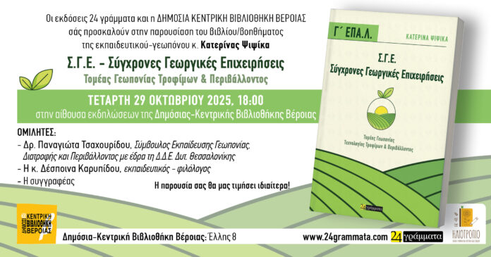 Ψιψίκα Κατερίνα-Σύγχρονες Γεωργικές Επιχειρήσεις-Πρόσκληση (1)