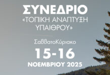 “Τοπική Ανάπτυξη Υπαίθρου” στο Πνευματικό Κέντρο Καταχά ΑΡΙΣΤΟΤΕΛΗΣ