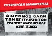 Οι Επιτυχόντες του ΑΣΕΠ 2Γ/2022 Απαιτούν Τέλος στην Ομηρία-Συγκέντρωση Διαμαρτυρίας 21/11