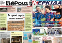 Ημαθία: Τα πρωτοσέλιδα των εφημερίδων “Βέροια” και “ΚΕΡΚΙΔΑ”