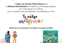 Νάουσα:”Το Κάδρο της Οικογένειας – Συζητώντας για τα δικαιώματα του παιδιού, με αφορμή ένα βιβλίο”