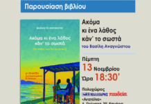 Παρουσίαση του βιβλίου “Ακόμα κι ένα λάθος κάν’ το σωστά” του Βασίλη Αναγνώστου στον Πολυχώρο Μαλλιάρης-Παιδεία “Ανατόλια”