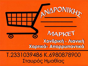 Ανδρονικης Market