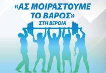 Ημερίδα “Ας Μοιραστούμε το Βάρος” στη Βέροια από την «Ιμερόεσσα» σε συνεργασία με το ΚΕΠΑ Δήμου Βέροιας