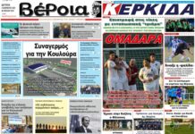 Ημαθία: Τα πρωτοσέλιδα των εφημερίδων “Βέροια” και “ΚΕΡΚΙΔΑ”