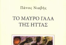 Κυκλοφόρησε από τις Εκδόσεις Αρμός το συναρπαστικό μυθιστόρημα του Πάνου Νιαβή “Το μαύρο γάλα της ήττας”