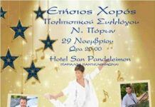 Δήμος Δίου-Ολύμπου: Ετήσιος Χορός Πολιτιστικού Συλλόγου Νέων Πόρων