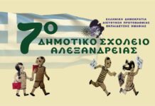 7ο Δημοτικό Σχολείο Αλεξάνδρειας: Εβδομάδα υγιεινής διατροφής για τους μαθητές