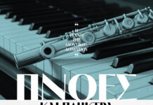 Η Τέχνη της Μουσικής Δωματίου: “Πνοές και Πλήκτρα – Η φόρμα Σονάτα για Φλάουτο και Πιάνο από το 18ο έως τον 21ο αιώνα”