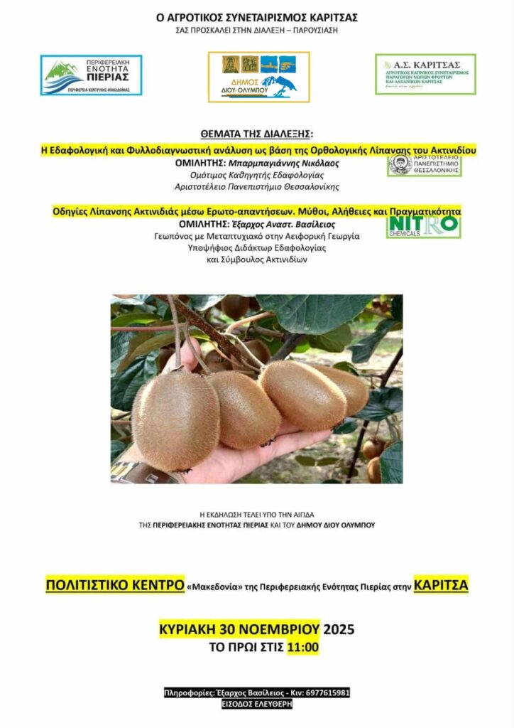 ΑΓΡΟΤΙΚΗ ΗΜΕΡΙΔΑ 30 11 2025 ΑΦΙΣΑ