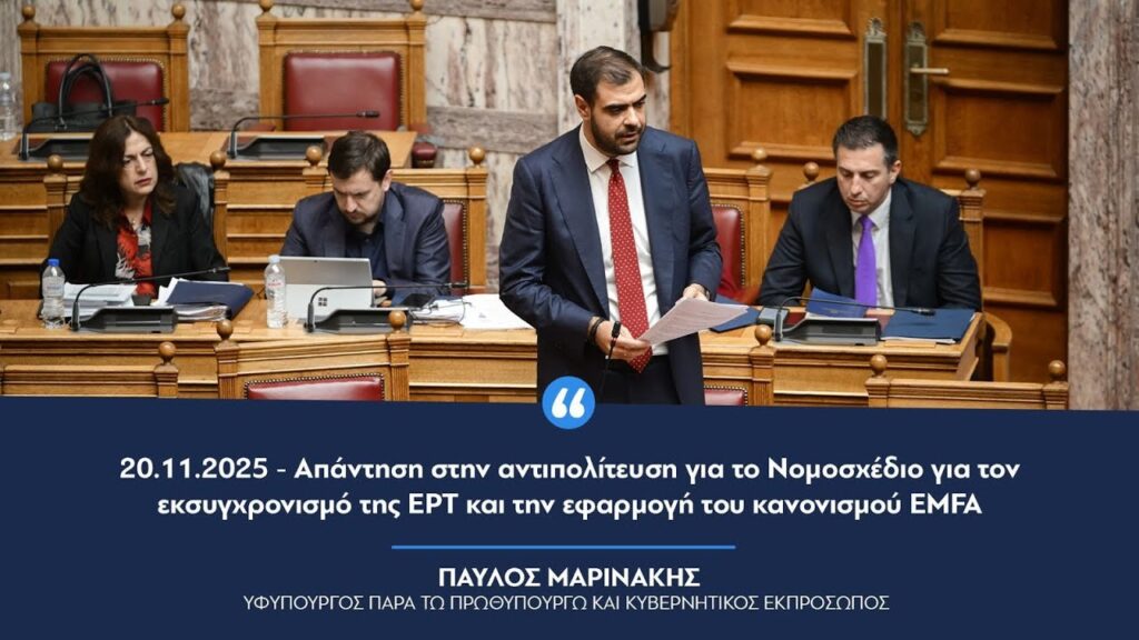 Απάντηση για το Νομοσχέδιο για τον εκσυγχρονισμό της ΕΡΤ και την εφαρμογή του κανονισμού EMFA 1280x720 1
