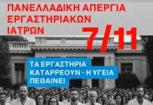 Ο Ιατρικός Σύλλογος Ημαθίας στηρίζει τις κινητοποιήσεις των Εργαστηριακών γιατρών