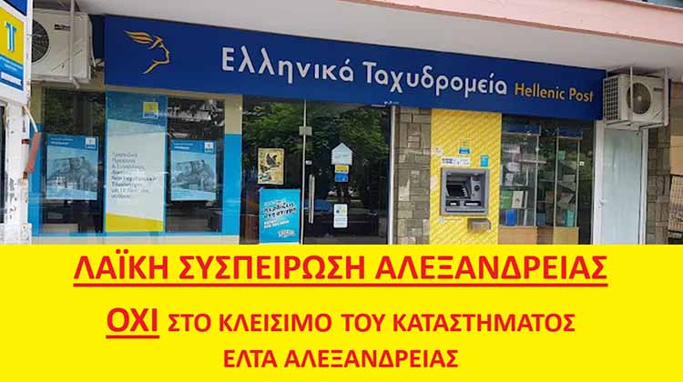 Λαϊκή Συσπείρωση Αλεξάνδρειας: ΟΧΙ ΣΤΟ ΚΛΕΙΣΙΜΟ ΤΟΥ ΚΑΤΑΣΤΗΜΑΤΟΣ ΤΩΝ ΕΛΤΑ ΑΛΕΞΑΝΔΡΕΙΑΣ.
