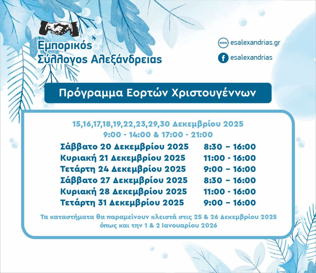 ΕΟΡΤΑΣΤΙΚΟ ΠΡΟΓΡΑΜΜΑ ΧΡΙΣΤΟΥΓΕΝΝΩΝ 2025 2026