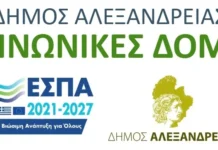 Πρόσκληση υποβολής αιτήσεων έως και την Παρασκευή 21 Νοεμβρίου για το Κοινωνικό Παντοπωλείο και το Κοινωνικό Φαρμακείο του Δήμου Αλεξάνδρειας
