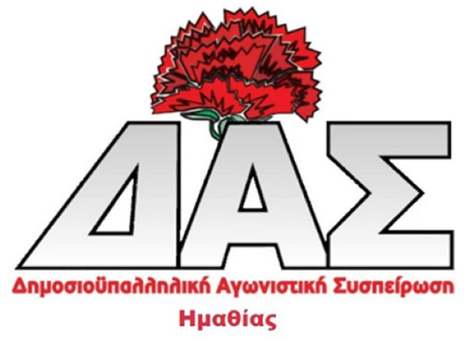 ΔΑΣ-Δημοσιοϋπαλληλική Αγωνιστική Συσπείρωση Ημαθίας