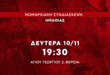 Νομαρχιακή Συνδιάσκεψη ΣΥΡΙΖΑ-ΠΣ Ημαθίας: Στη Βέροια τη Δευτέρα 10/11 ο Γιάννης Αμανατίδης