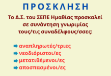 Πρόσκληση αναπληρωτών, αποσπασμένων, νεοδιόριστων και μετατιθεμένων συναδέλφων σε συνάντηση γνωριμίας με το Δ.Σ. του ΣΕΠΕ Ημαθίας