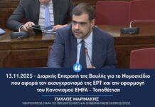 Στη Διαρκή Επιτροπή Δημόσιας Διοίκησης Δημόσιας Τάξης και Δικαιοσύνης της Βουλής το νομοσχέδιο για τον εκσυγχρονισμό της ΕΡΤ και την εφαρμογή του Κανονισμού EMFA