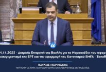 Τοποθέτηση Π. Μαρινάκη στην ακρόαση φορέων στη Διαρκή Επιτροπή Δημόσιας Διοίκησης Δημόσιας Τάξης και Δικαιοσύνης της Βουλής για το νομοσχέδιο για τον εκσυγχρονισμό της ΕΡΤ και την εφαρμογή του Κανονισμού EMFA