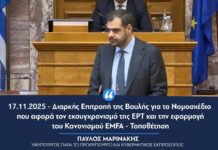 Ο Π. Μαρινάκης στη Βουλή για ΕΡΤ & EMFA: Εκσυγχρονισμός και Διαφάνεια