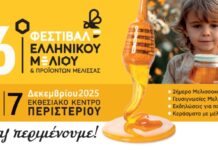 Με εντατικούς ρυθμούς και πολλές συμμετοχές ετοιμάζεται το 16ο Φεστιβάλ Ελληνικού Μελιού & Προϊόντων Μέλισσας-Το μεγάλο ραντεβού της μελισσοκομίας…θα κολλήσετε!
