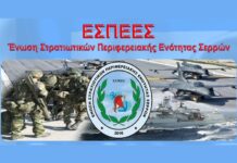 Ένωση Στρατιωτικών Περιφερειακής Ενότητας Σερρών: Προτροπή Παραίτησης του κ. ΥΠΕΘΑ