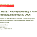 Δήμος Δίου-Ολύμπου: Κλειστά θα παραμείνουν τα ΚΕΠ Κονταριώτισσας και Λεπτοκαρυάς την Παρασκευή 2 Ιανουαρίου 2026
