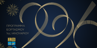 Δήμος Δίου-Ολύμπου: Πρόσκληση & πρόγραμμα εορτασμού της 1ης του Νέου Έτους 2026