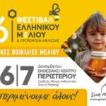 16ο Φεστιβάλ Ελληνικού Μελιού & Προϊόντων Μέλισσας: Το πιο γλυκό Φεστιβάλ της πόλης ανοίγει τις πύλες του με εκατοντάδες συμμετοχές από όλη την Ελλάδα!