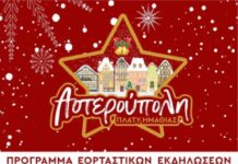 Πλατύ – “Αστερούπολη”: Ανακοινώθηκε το πρόγραμμα των εκδηλώσεων