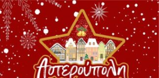 Πλατύ – “Αστερούπολη”: Ανακοινώθηκε το πρόγραμμα των εκδηλώσεων