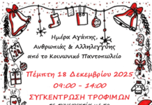 “Ημέρα Αγάπης. Προσφοράς και Αλληλεγγύης – 2025” στα καλάθια των Σούπερ Μάρκετ της Αλεξάνδρειας την Πέμπτη 18 Δεκεμβρίου