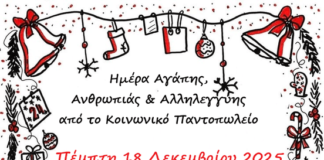 “Ημέρα Αγάπης. Προσφοράς και Αλληλεγγύης – 2025” στα καλάθια των Σούπερ Μάρκετ της Αλεξάνδρειας την Πέμπτη 18 Δεκεμβρίου