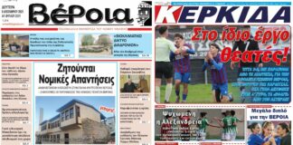 Ημαθία: Τα πρωτοσέλιδα των εφημερίδων “Βέροια” και “ΚΕΡΚΙΔΑ”