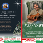 Δήμος Δίου-Ολύμπου: Χριστουγεννιάτικες συναυλίες το Σαββατοκύριακο 27-28 Δεκεμβρίου στο Λιτόχωρο με τη Δημοτική Χορωδία Λιτοχώρου και τον Αλέξανδρο Καλλιφατίδη & Band