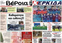 Ημαθία: Τα πρωτοσέλιδα των εφημερίδων “Βέροια” και “ΚΕΡΚΙΔΑ”