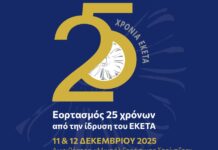 25 ΧΡΟΝΙΑ ΕΚΕΤΑ: Ξεκινά αύριο η μεγάλη επετειακή εκδήλωση