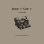 Κυκλοφόρησε το βιβλίο του Χρήστου Μπαταντζή, «Πικρός Χορός»