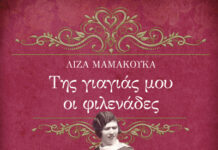 Παρουσίαση του βιβλίου της Λίζας Μαμακούκα “Της γιαγιάς μου οι φιλενάδες”