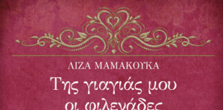 Παρουσίαση του βιβλίου της Λίζας Μαμακούκα “Της γιαγιάς μου οι φιλενάδες”