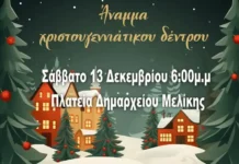 Άναμμα του Χριστουγεννιάτικου Δέντρου στην πλατεία του πρώην Δημαρχείου Μελίκης, το Σάββατο 13 Δεκεμβρίου