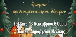 Άναμμα του Χριστουγεννιάτικου Δέντρου στην πλατεία του πρώην Δημαρχείου Μελίκης, το Σάββατο 13 Δεκεμβρίου