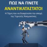 “Πως να γίνεται αναντικατάστατοι” του Pascal Bornet: Κυκλοφόρησε από τις εκδόσεις Μαλλιάρης-Παιδεία – νέο βιβλίο για την Τεχνητή Νοημοσύνη
